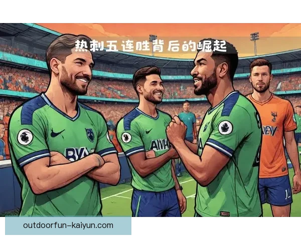 热刺欧联状态回暖，将迎来新一轮挑战