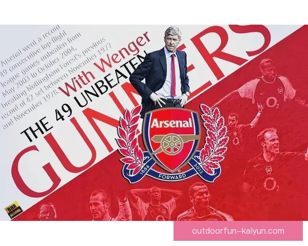 阿森纳在英超联赛中的表现持续提升，温格的战术理念依然影响深远